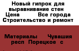 Новый гипрок для выравнивание стен › Цена ­ 250 - Все города Строительство и ремонт » Материалы   . Чувашия респ.,Порецкое. с.